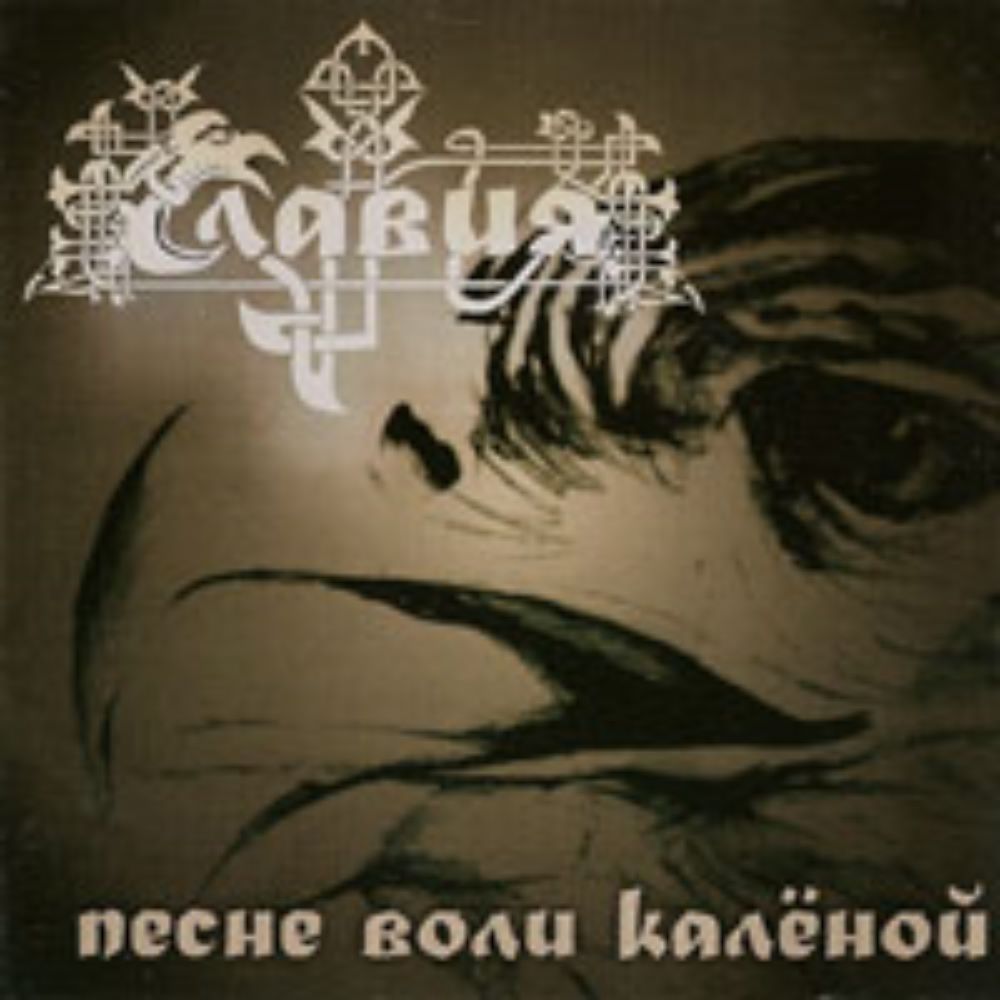 Front cover of "Pesne Voli Kalionoy (Песне воли калёной)" by Slavia (Славия) available at Darkwoods Webstore