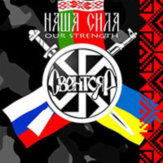 Front cover of "Our Strength (Наша сила)" by Sventoyar (Свентояр) available at Darkwoods Webstore